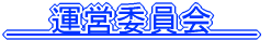 役員　理事