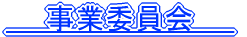 役員　理事